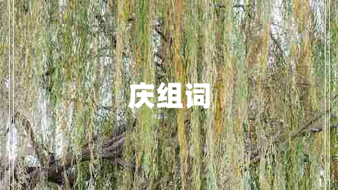 慶組詞