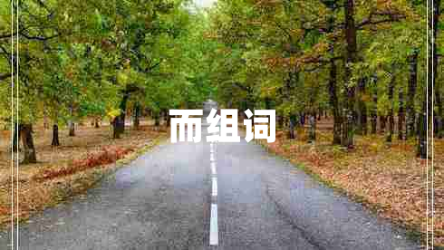 而組詞