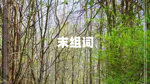 末組詞