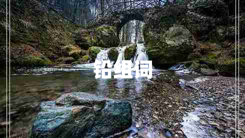 鉛組詞
