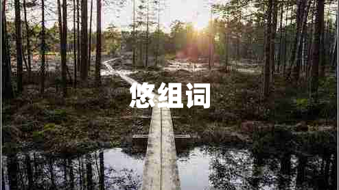 悠組詞