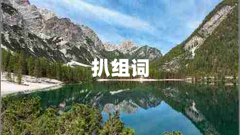 扒組詞