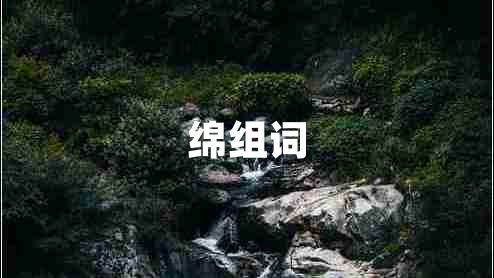 綿組詞