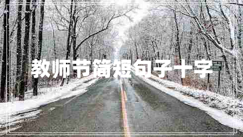 教師節(jié)簡短句子十字