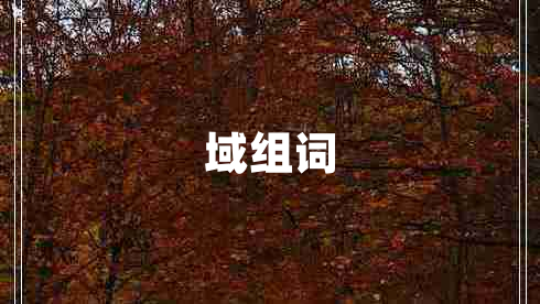 域組詞