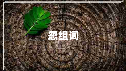 忽組詞