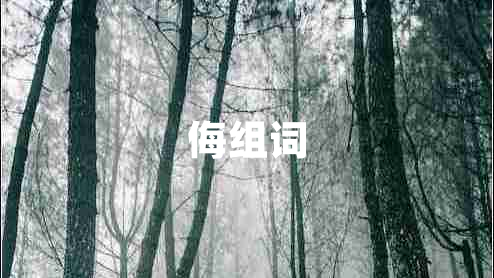 侮組詞