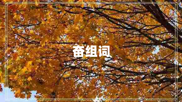 奮組詞