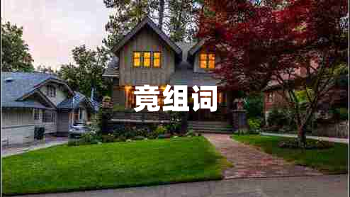 竟組詞