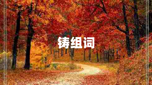 鑄組詞