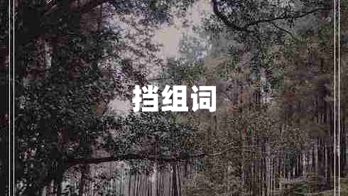 擋組詞
