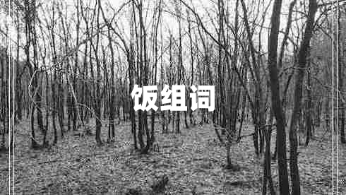 飯組詞