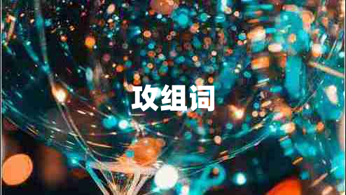 攻組詞