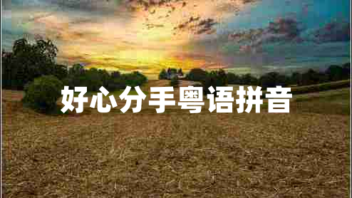 好心分手粵語(yǔ)拼音