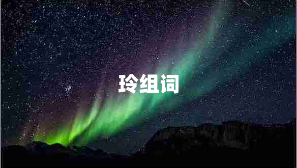 玲組詞