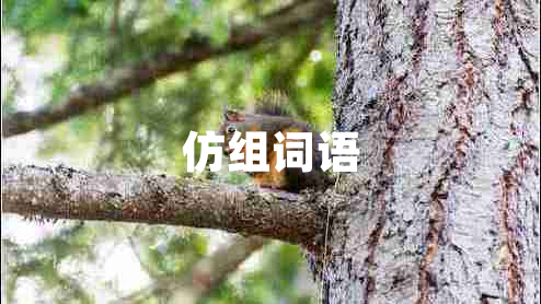 仿組詞語