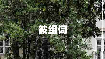 彼組詞