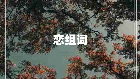 戀組詞