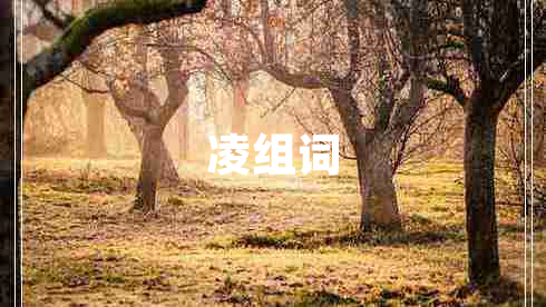 凌組詞