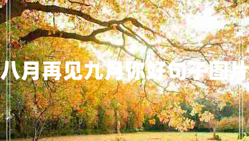 八月再見九月你好句子圖片