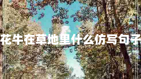 花牛在草地里什么仿寫(xiě)句子
