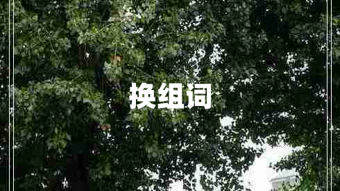 換組詞
