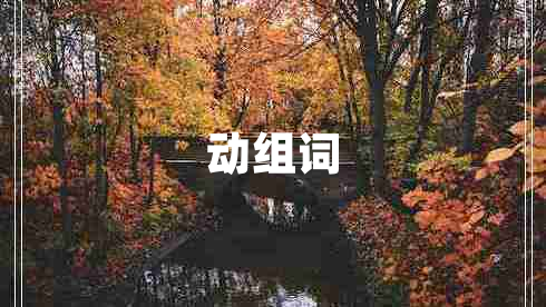 動組詞