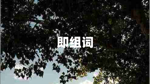 即組詞