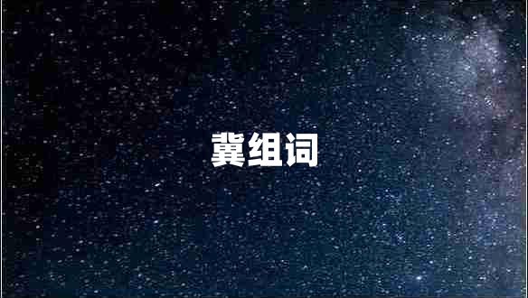 冀組詞