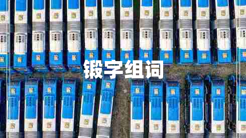 鍛字組詞
