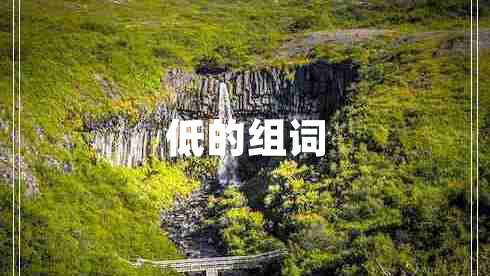 低的組詞