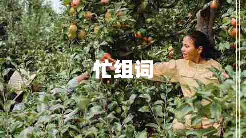 忙組詞