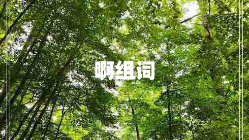 啊組詞