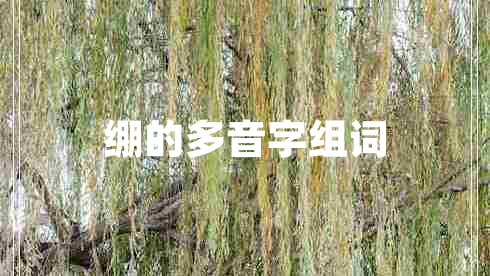 繃的多音字組詞
