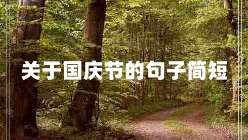 關(guān)于國(guó)慶節(jié)的句子簡(jiǎn)短