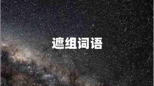遮組詞語