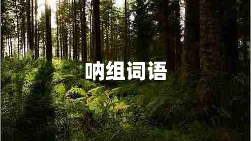 吶組詞語