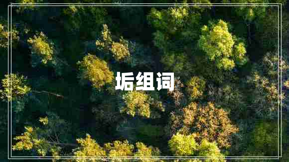 垢組詞