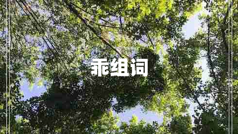 乖組詞