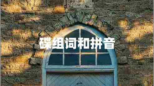 碟組詞和拼音