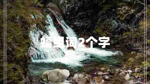 蝠組詞2個字