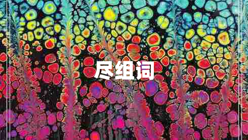 盡組詞