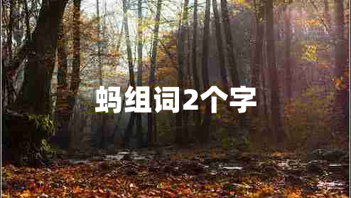 螞組詞2個字