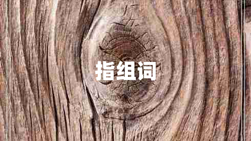 指組詞