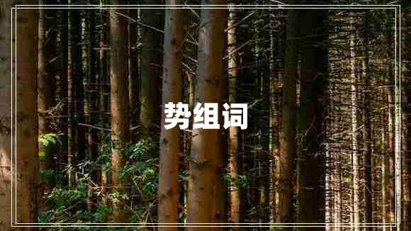 勢(shì)組詞