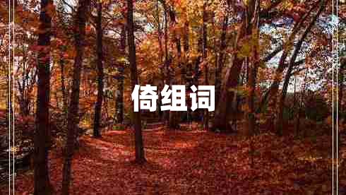 倚組詞