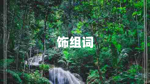 飾組詞