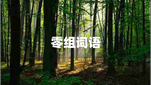 零組詞語