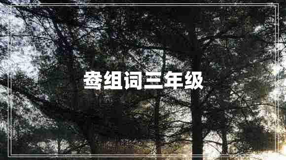 鴦組詞三年級