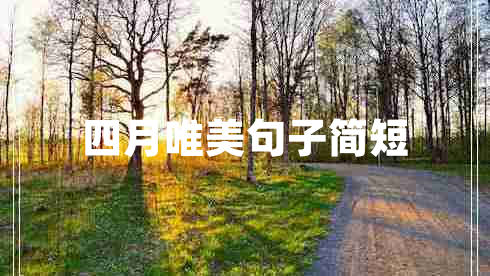 四月唯美句子簡短